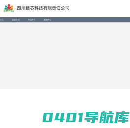 四川臻芯科技有限责任公司