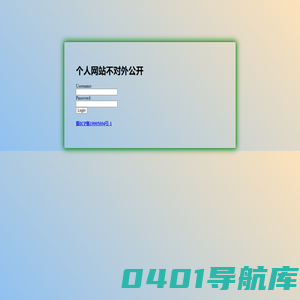 个人网站不对外公开