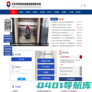 北京市特种设备检验检测研究院