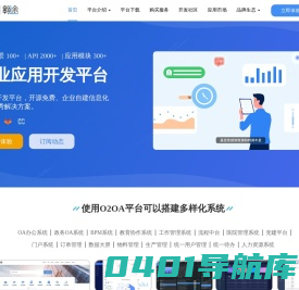 开源免费OA开发平台_移动OA办公系统_电子政务OA_信创国产化OA「O2OA翱途」