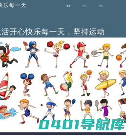 健康快乐每一天