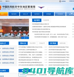 中国民用航空华东地区管理局