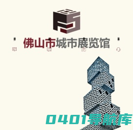 佛山市城市展览馆