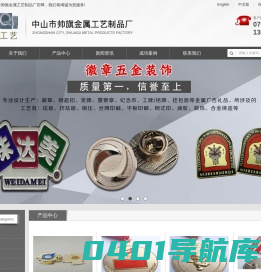 徽章定制厂家,钥匙扣定制厂家,广州铭牌标牌,勋章制造工艺,中山市帅旗金属工艺制品厂