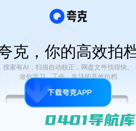 夸克/PC-夸克官网_windows电脑版下载/APP-夸克网盘_学习工作高效必备