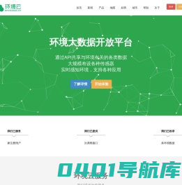环境云-环境大数据开放平台