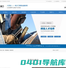 高温高压_管道检修_焊工培训_山西久安达电力工程有限公司