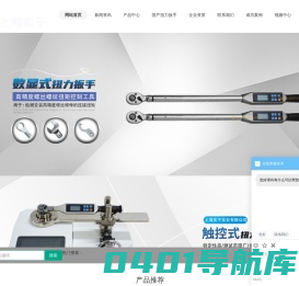 数显扭力扳手_电动扭力扳手_扭力扳手测试仪_扭力扳手倍增器_扭力扳手_扭矩扳手-上海实干实业有限公司