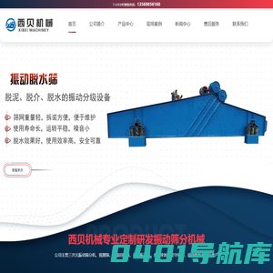 振动筛-方形摇摆筛-直线筛-滚筒筛-叠层筛-新乡西贝机械
