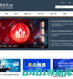 “走出去”导航网——引进来/对外投资/境外投资合作服务平台