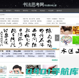 书法思考网|书法爱好者之家