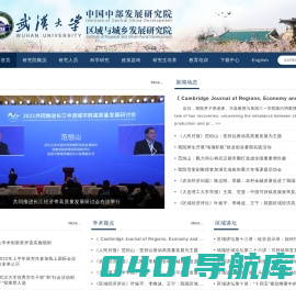 武汉大学中国中部发展研究院