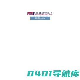 湖北珮金包装材料有限公司