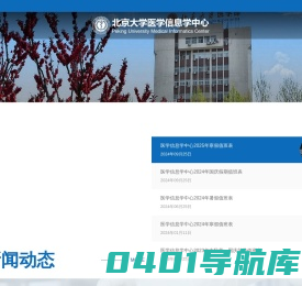 北京大学医学部医学信息学中心