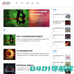 九月财经-最新理财信息-最全面的理财笔记