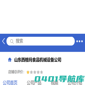 山东西格玛食品机械设备公司「企业信息」-马可波罗网