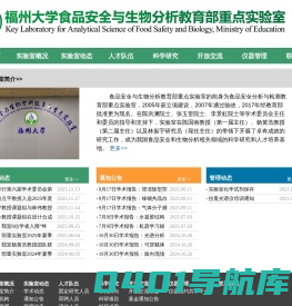 食品安全分析与检测教育部重点实验室网站