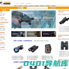 进口名牌望远镜 激光测距仪 红外微光夜视仪 热像仪 军表 进口放大镜 总代理批发