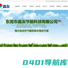 海尔商用空气能热泵东莞总代理|中央节能热水工程|太阳能空气能热泵热水工程|空压机蒸汽锅炉中央空调余热利用工程|中央空调循环水泵电镀槽加热老化房烘干房节|东莞市晶友节能科技有限公司