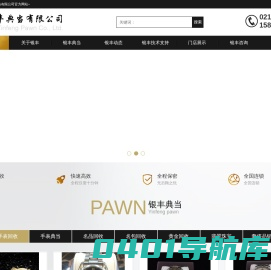 上海银丰典当有限公司