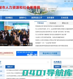 芜湖市人力资源和社会保障局