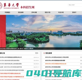 东华大学本科生招生网