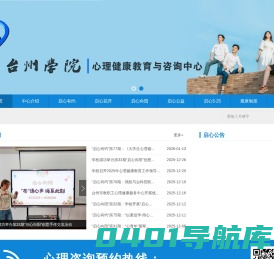 台州学院心理健康教育与咨询中心