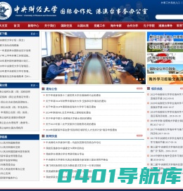 中央财经大学国际合作处