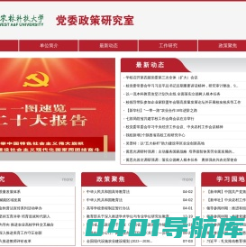 西北农林科技大学党委政策研究室