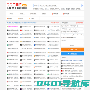 飞飞自助链_SEO自助链接_网站外链免费提交软文发布推广平台