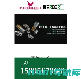 HYDROBLOCK-昆山哈波尔自动化设备有限公司