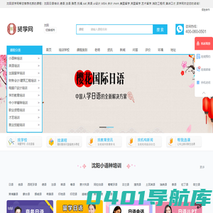 沈阳小语种-英语-出国留学-会计-IT-学历教育-建筑工程-中小学辅导-资格认证-才艺培训-贤学网