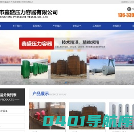 濮阳市鑫盛压力容器有限公司,