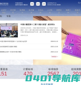 首页 | 中国计量科学研究院