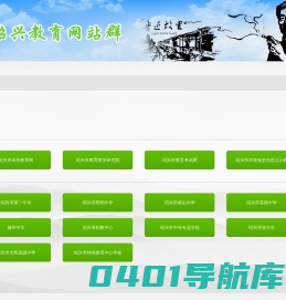 绍兴教育网