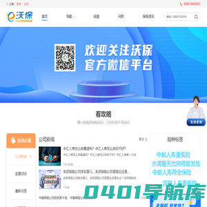 沃保保险网_保险人/中国保险公司十大排名，互联网保险信息服务平台，人寿保险_医疗险_商业险_意外险_重疾险_车险