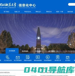 河北师范大学信息化中心