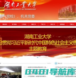 湖南工业大学-党委组织部