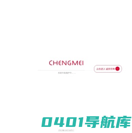 诚美CHENGMEI官方网站-安心、有效、无添加美容品