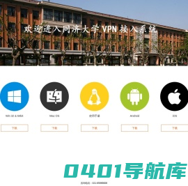 同济大学VPN接入系统