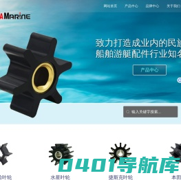 橡胶叶轮_船用泵用柔性橡胶叶轮_SOXAmarine-上海松夏游艇设备有限公司