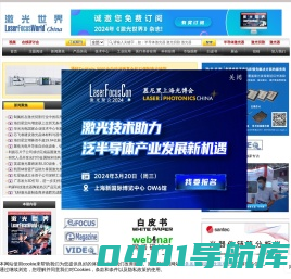《激光世界》- Laser Focus World China (LFWC)，激光与光电子行业最新技术及应用资讯