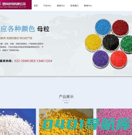 填充色母|功能色母|防静电色母|天津市多彩塑料色母有限公司