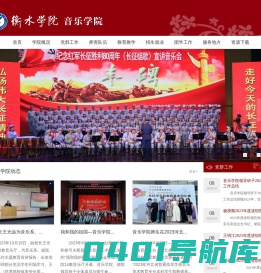 衡水学院音乐学院