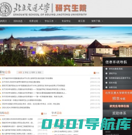 北京交通大学研究生院