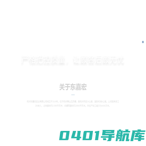 杭州东嘉宏实业有限公司