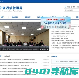 辽宁省通信管理局