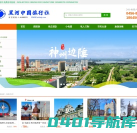 黑河俄罗斯旅游|黑河旅行社|黑河旅游|黑河中国旅行社