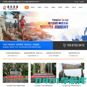 广州拓展公司_广州拓展培训公司_广州团建公司_广州拓展公司哪家好_广州户外拓展公司有哪些_趣拓团建_广州团建策划_广州拓展团建旅游企业单位拓展训练团建策划方案电话联系方式趣拓团建官网