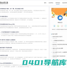 866生活 - 发现更多有趣的生活小知识！
